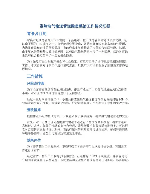常熟油气输送管道隐患整治工作情况汇报