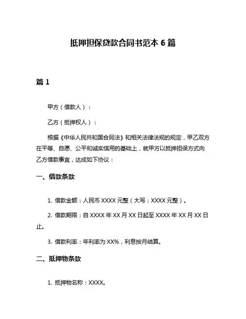 抵押担保贷款合同书范本6篇