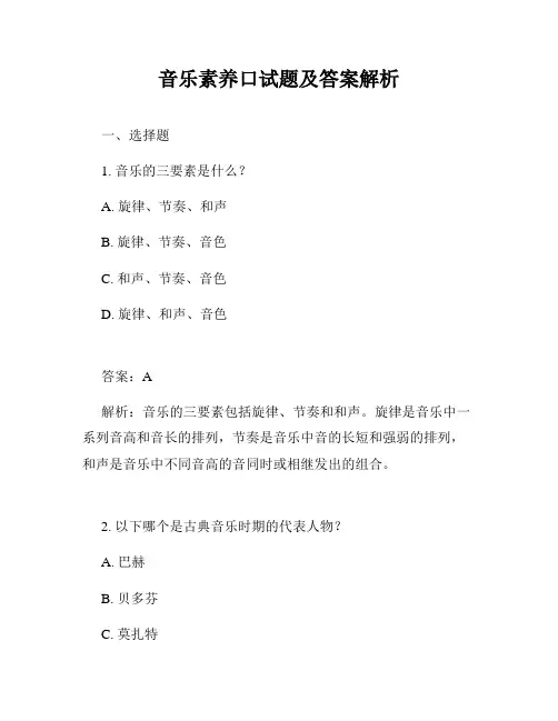 音乐素养口试题及答案解析
