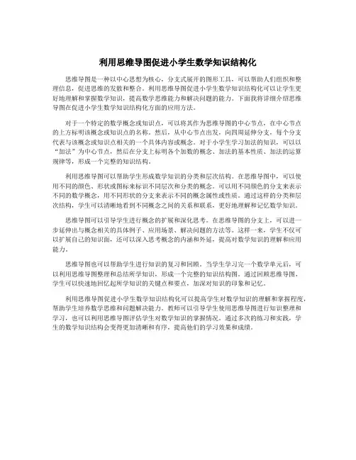 利用思维导图促进小学生数学知识结构化