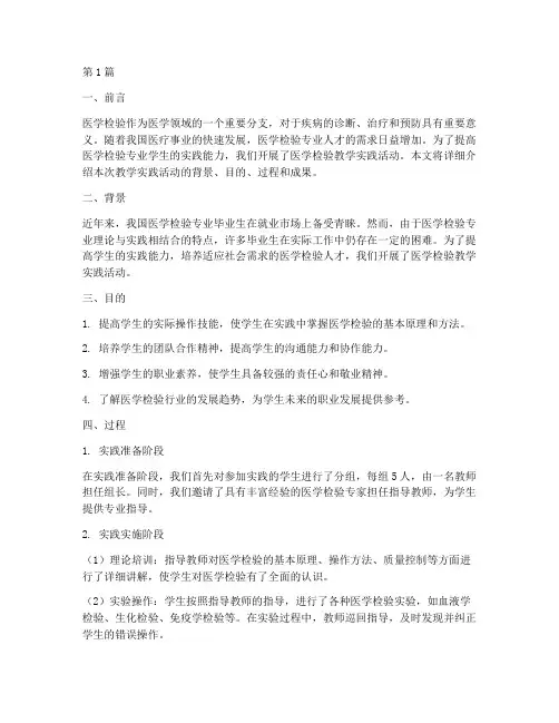 医学检验教学实践报告(3篇)