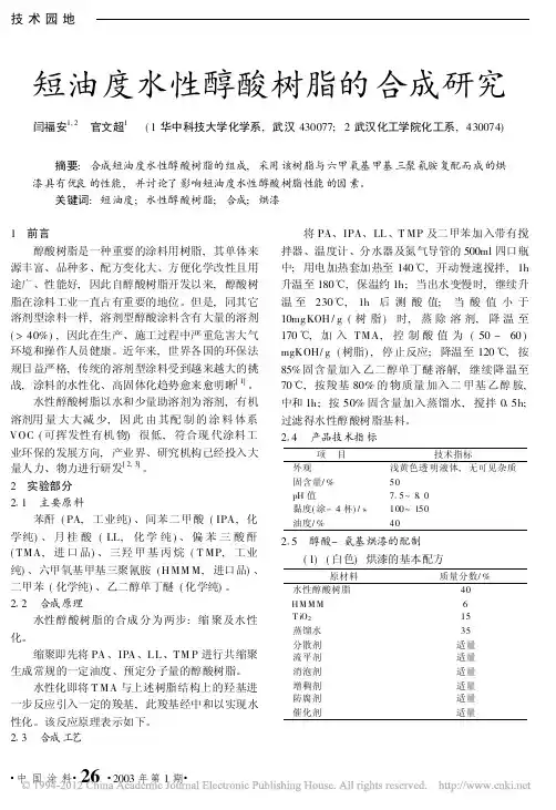 短油度水性醇酸树脂的合成研究_闫福安