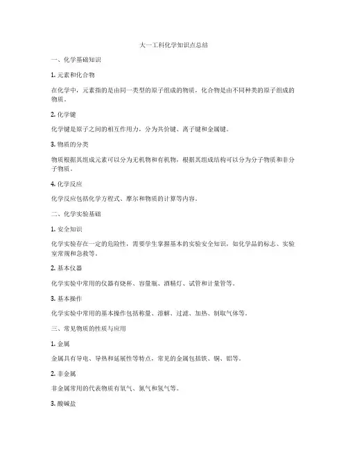 大一工科化学知识点总结