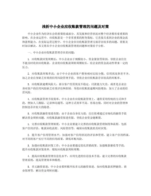 浅析中小企业应收账款管理的问题及对策