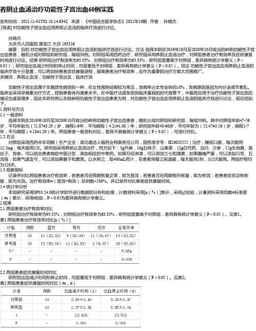 养阴止血汤治疗功能性子宫出血60例实践