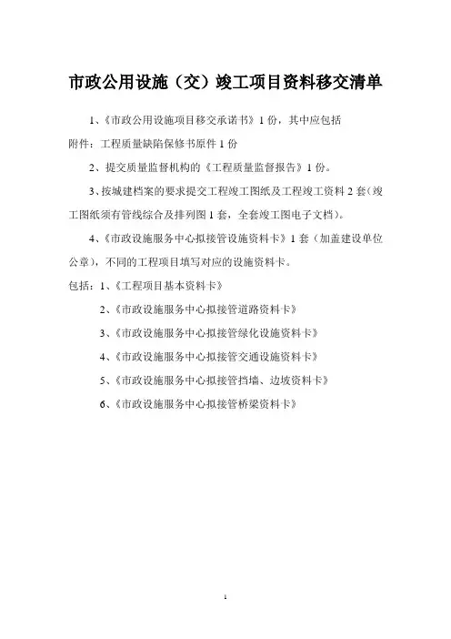 市政公用设施交竣工项目资料移交清单