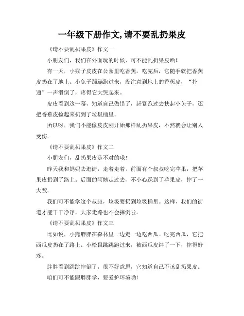 一年级下册作文,请不要乱扔果皮
