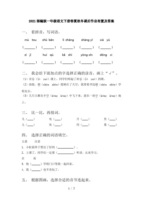 2021部编版一年级语文下册春夏秋冬课后作业布置及答案