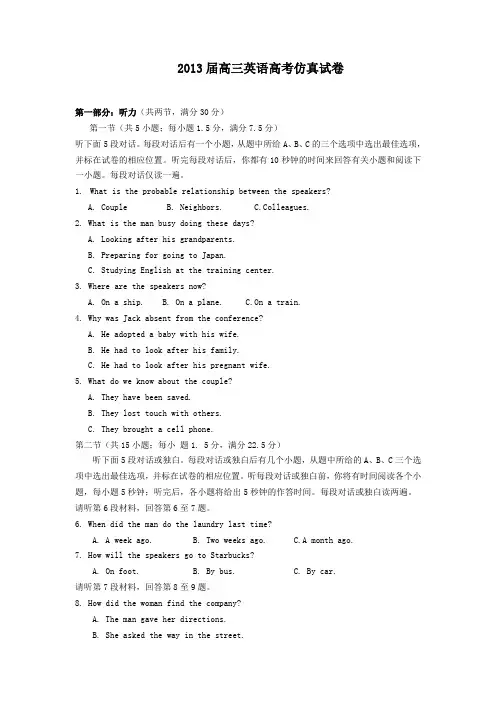 2013届高三英语高考仿真试卷及答案