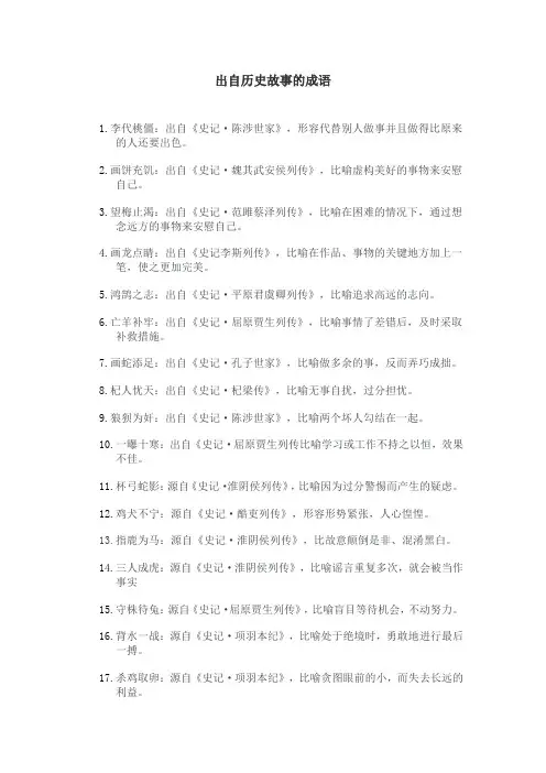 出自历史故事的成语有