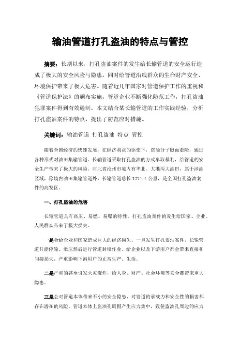 输油管道打孔盗油的特点与管控