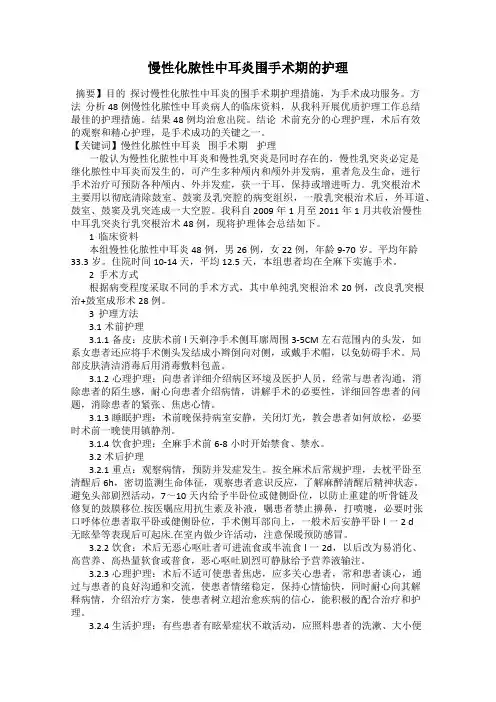 慢性化脓性中耳炎围手术期的护理