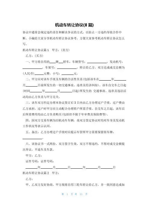 机动车转让协议(8篇)