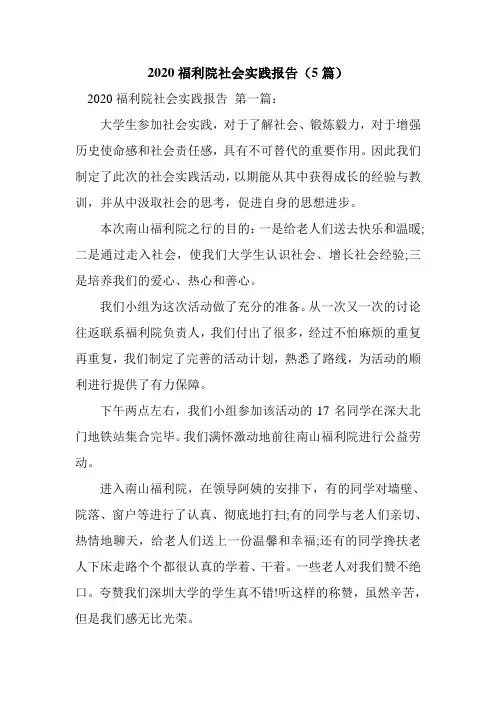 新整理2020福利院社会实践报告(5篇)