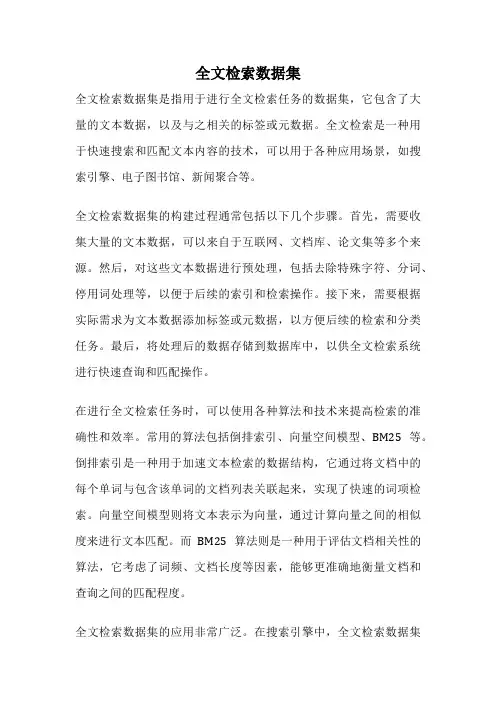 全文检索数据集