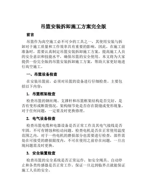 吊篮安装拆卸施工方案完全版范文