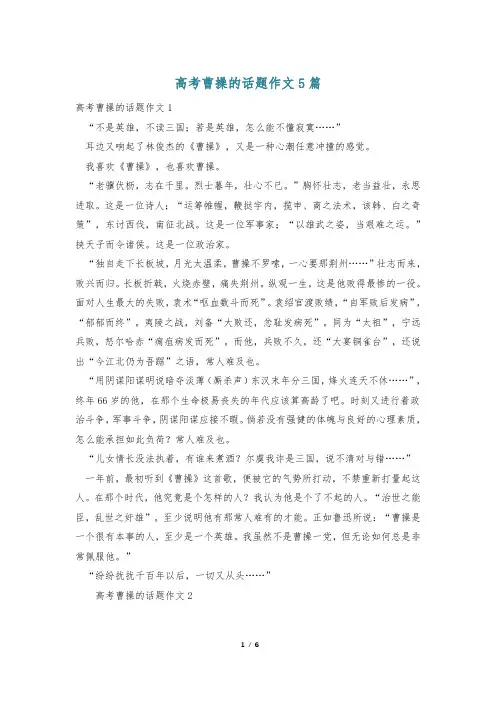 高考曹操的话题作文5篇
