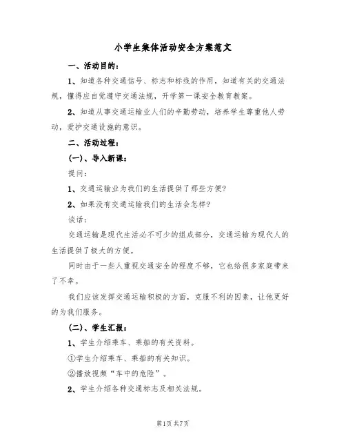 小学生集体活动安全方案范文（3篇）