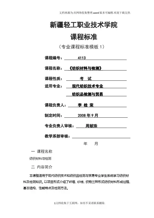纺织材料与测课程标准