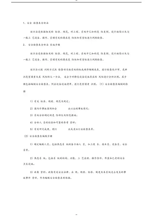 安全检查表分析法