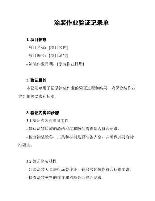 涂装作业验证记录单