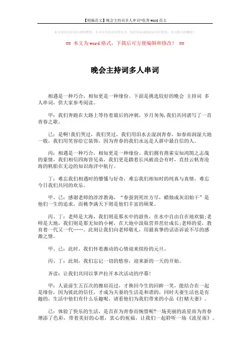 【精编范文】晚会主持词多人串词-优秀word范文 (3页)
