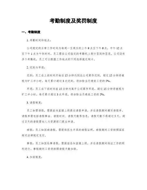 考勤制度及奖罚制度