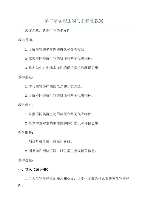 第二章认识生物的多样性教案