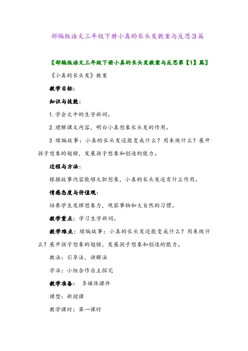 部编版语文三年级下册小真的长头发教案与反思3篇