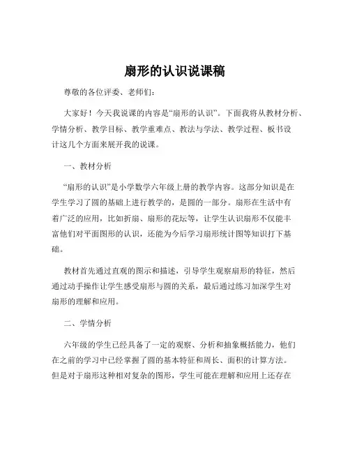 扇形的认识说课稿