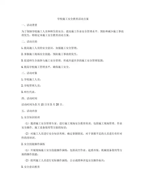 学校施工安全教育活动方案
