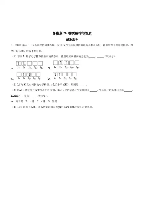 2019年高考化学易错点(26)物质结构与性质(知识点讲解)