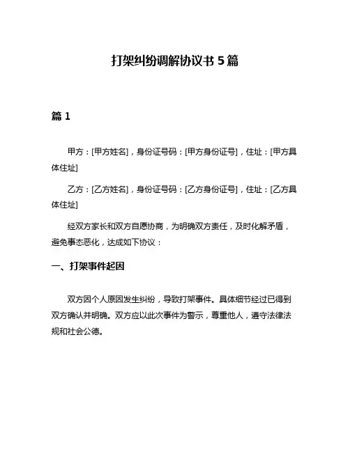 打架纠纷调解协议书5篇