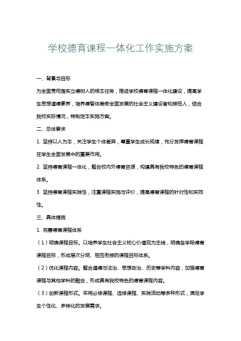 学校德育课程一体化工作实施方案