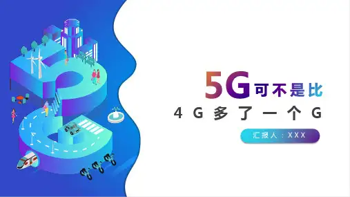 5G可不是只比4G多一个G智慧5G生活简介教育PPT内容讲授