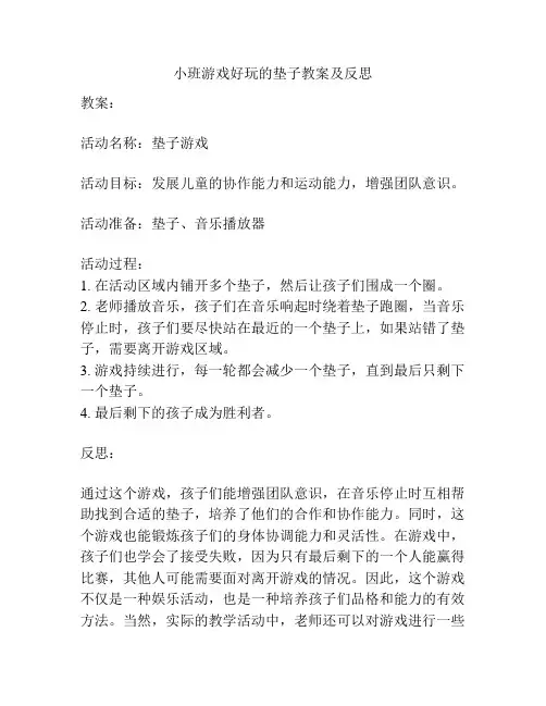 小班游戏好玩的垫子教案及反思