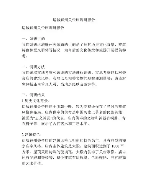运城解州关帝庙调研报告