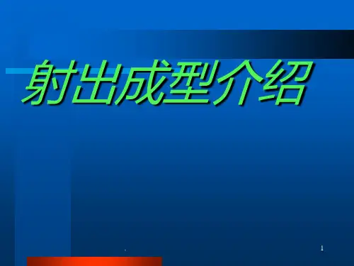 射出成型介绍PPT课件