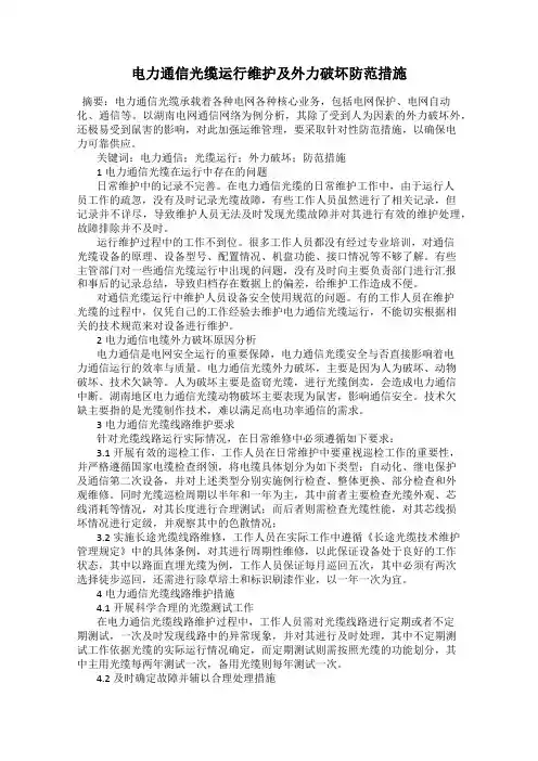 电力通信光缆运行维护及外力破坏防范措施