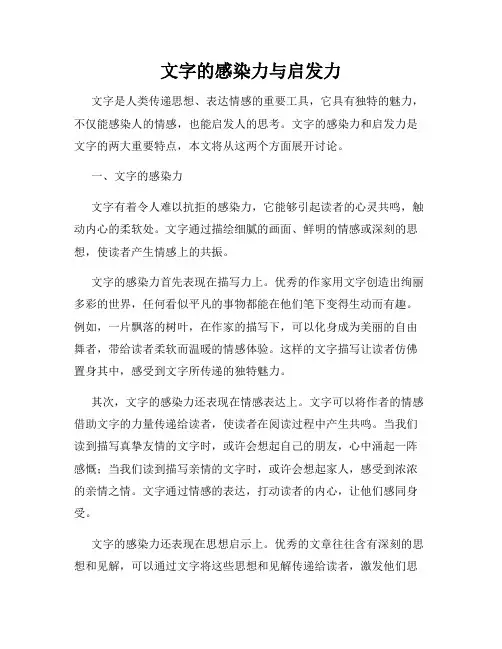 文字的感染力与启发力