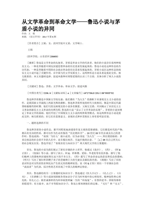 从文学革命到革命文学——鲁迅小说与茅盾小说的异同