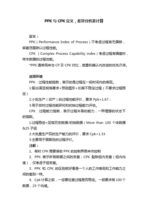 PPK与CPK定义，差异分析及计算