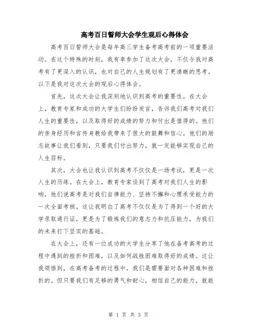 高考百日誓师大会学生观后心得体会