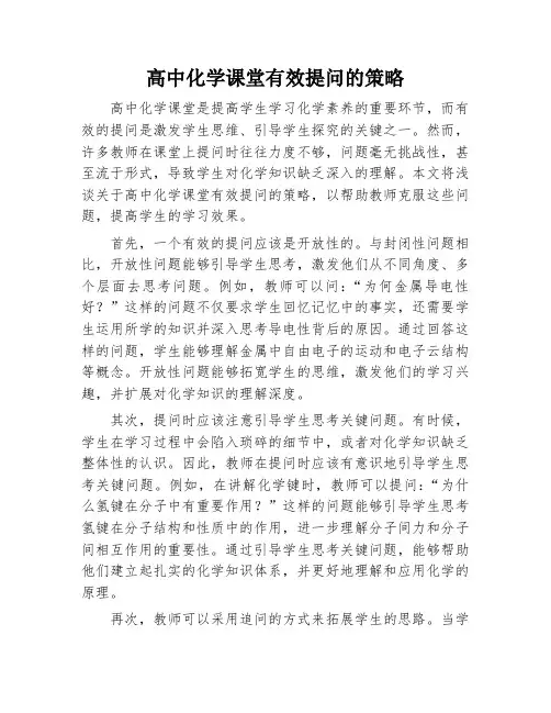 高中化学课堂有效提问的策略