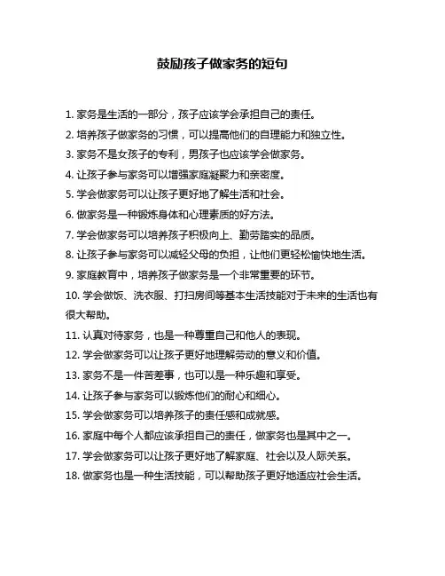 鼓励孩子做家务的短句