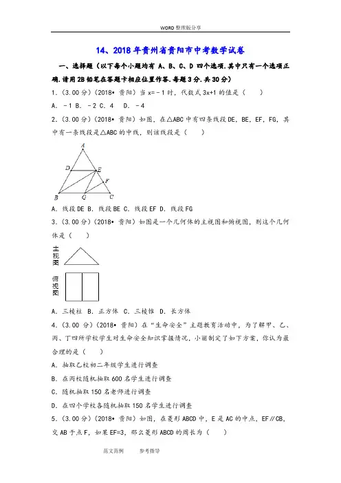 (完整word版)2018贵州贵阳市中考数学试题[含答案解析版],推荐文档