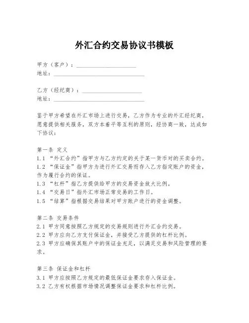 外汇合约交易协议书模板