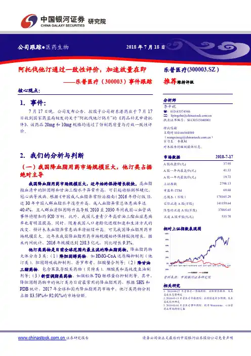 乐普医疗：阿托伐他汀通过一致性评价 推荐评级