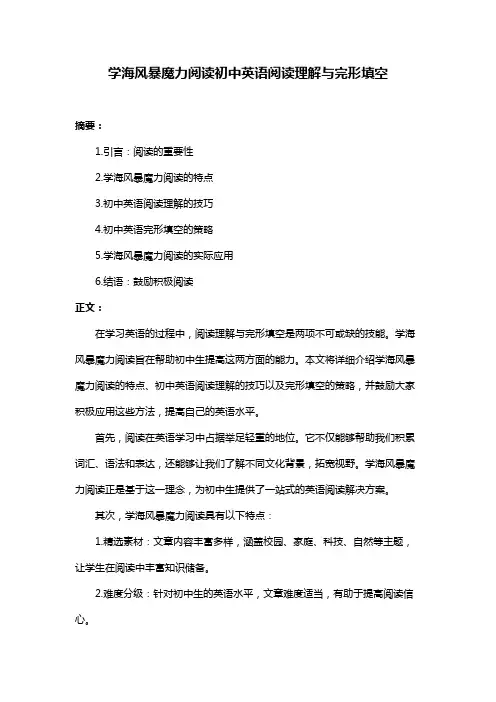 学海风暴魔力阅读初中英语阅读理解与完形填空