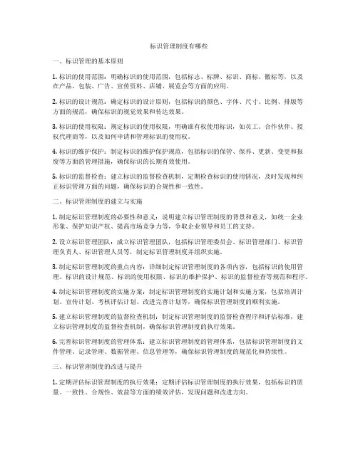 标识管理制度有哪些